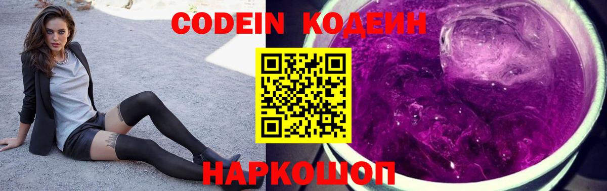 Касимов  Кодеиновый сироп Lean Purple Drank  Вход с VPN  Кодеиновый сироп Lean Purple Drank 